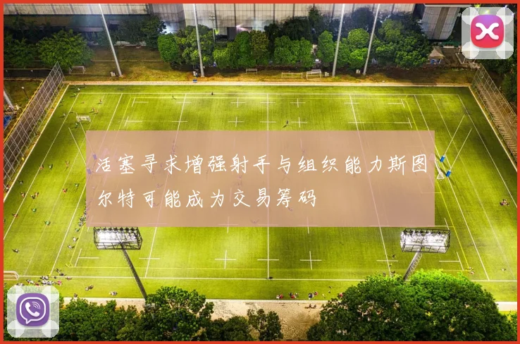 活塞寻求增强射手与组织能力斯图尔特可能成为交易筹码