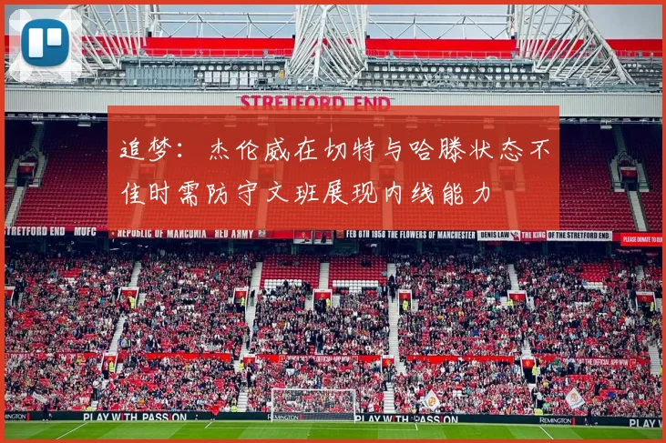 追梦：杰伦威在切特与哈滕状态不佳时需防守文班展现内线能力