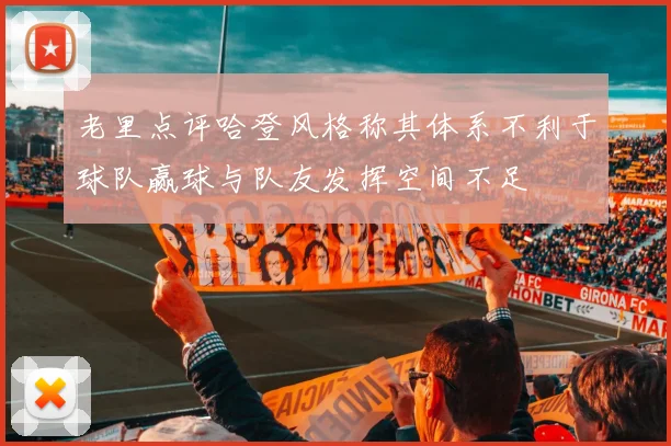 老里点评哈登风格称其体系不利于球队赢球与队友发挥空间不足