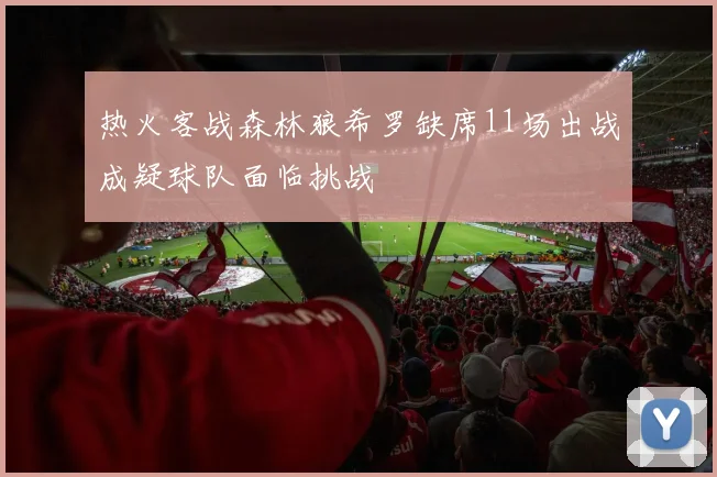 热火客战森林狼希罗缺席11场出战成疑球队面临挑战