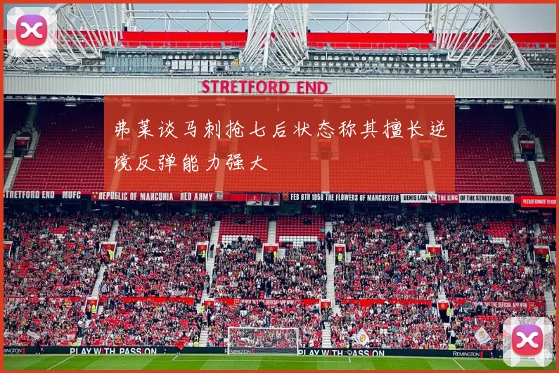 弗莱谈马刺抢七后状态称其擅长逆境反弹能力强大